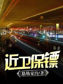近卫保镖