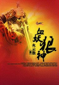 血妖狼神