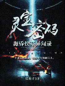 灵宝密码：海昏侯墓异闻录