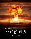 卧底修真圈