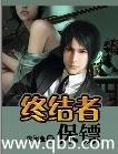 终结者保镖