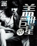 盖世巨星