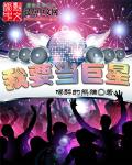 我要当巨星