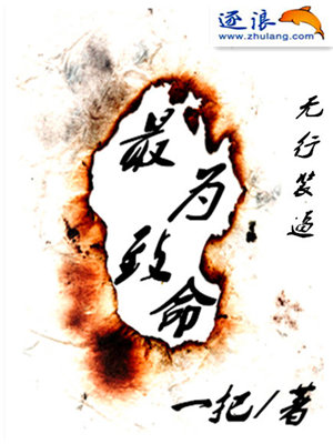 最为致命