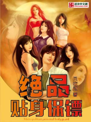 绝品贴身保镖