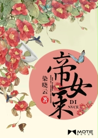 帝女策