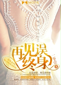 再见误终身