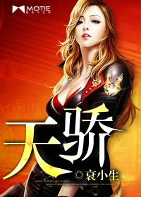 天骄