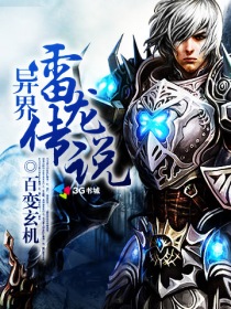 异界雷龙传说