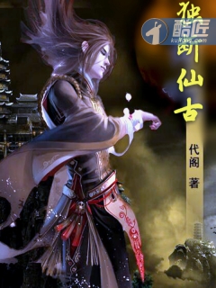 独断仙古