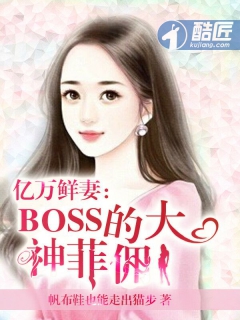 亿万鲜妻：BOSS的大神菲佣