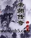 帝师传奇