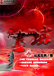 无尽血域