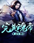 完美魂帝
