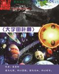大宇宙计划