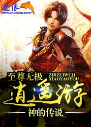 至尊无极逍遥游