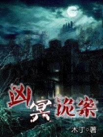凶冥诡案