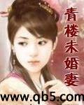 青楼未婚妻