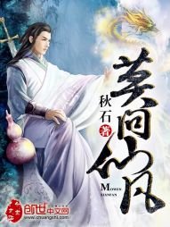 莫问仙凡