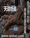 天道终途