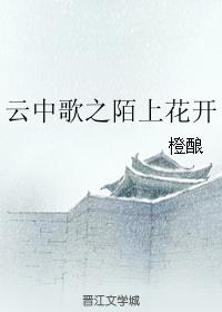 云中歌之陌上花开