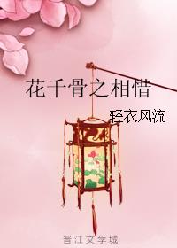 花千骨之相惜