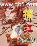 捕红