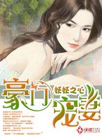 豪门宠妻