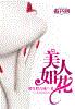 美人如花