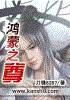鸿蒙之尊