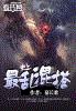 史上最乱混搭