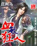 血敏狂人