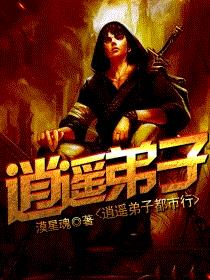 逍遥弟子都市行