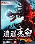 逍遥毒皇