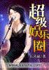 超级娱乐圈