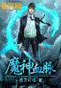 魔神血脉