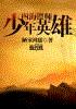 四海镖师——少年英雄