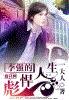 李强的彪悍人生