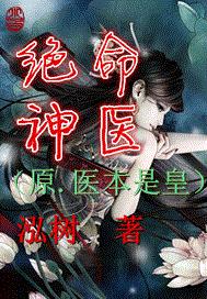 绝命神医