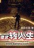 魔武转入生