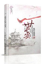 一世长安