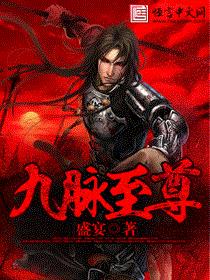 九脉至尊