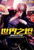 世界之烬