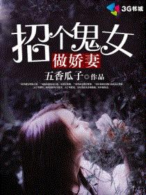招个鬼女做娇妻