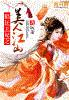猖狂王妃之美人江山