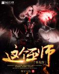 这个巫师不太冷