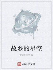 故乡的星空