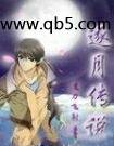逐月传说
