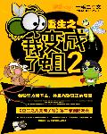 重生之我变成了蛆2