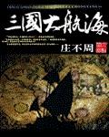 三国大航海
